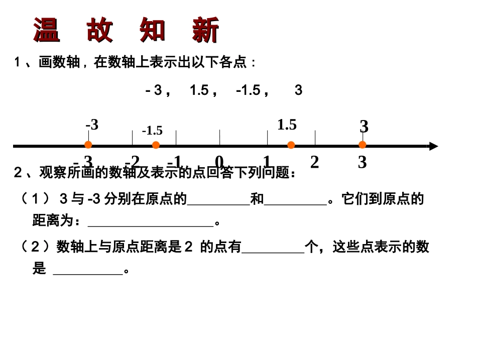 1.2.3-相反数.2.3-相反数-课件_第3页