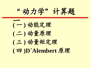 动力学复习题1-2