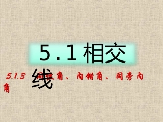5.1.3同位角、内错角、同旁内角