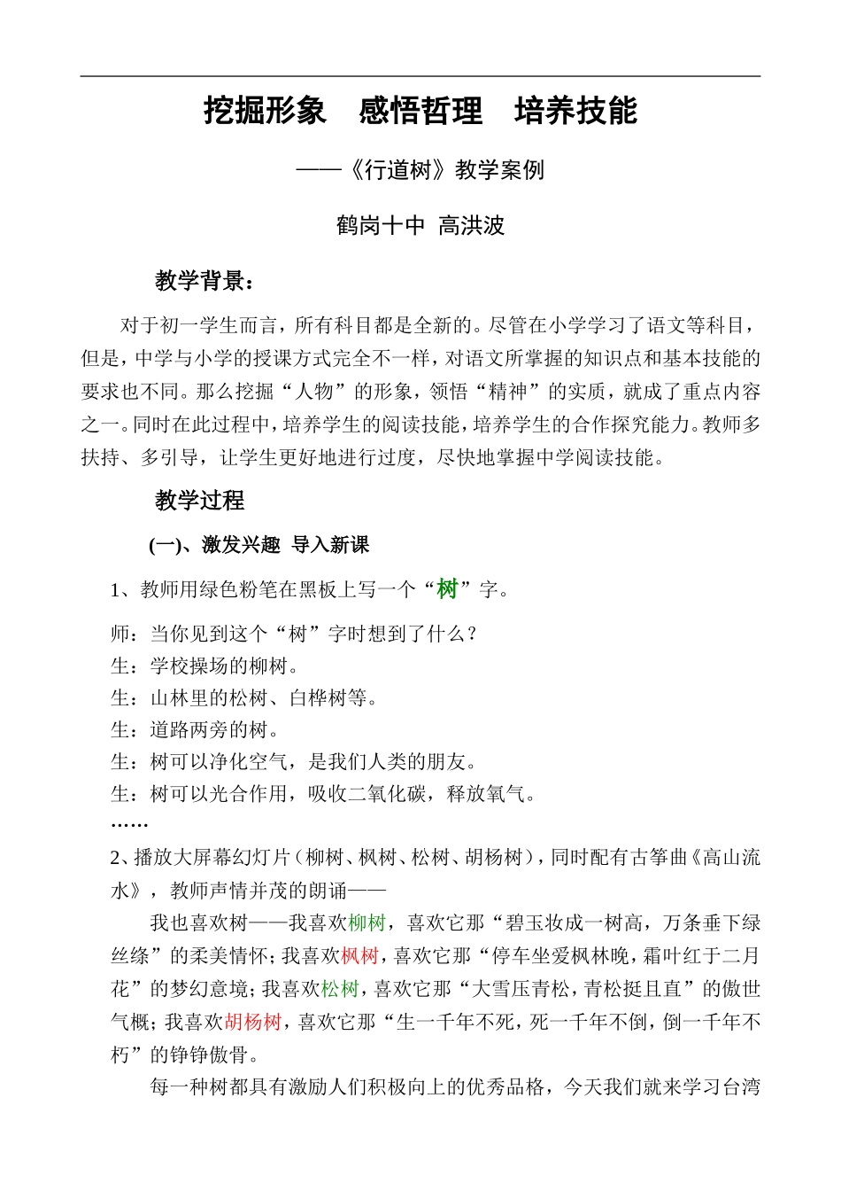 《挖掘形象感悟哲理培养技能》——《行道树》教学案例doc_第1页