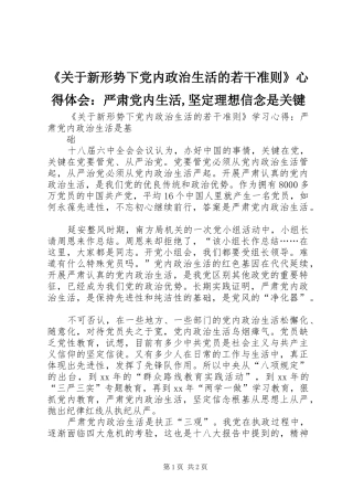 《关于新形势下党内政治生活的若干准则》心得体会：严肃党内生活,坚定理想信念是关键