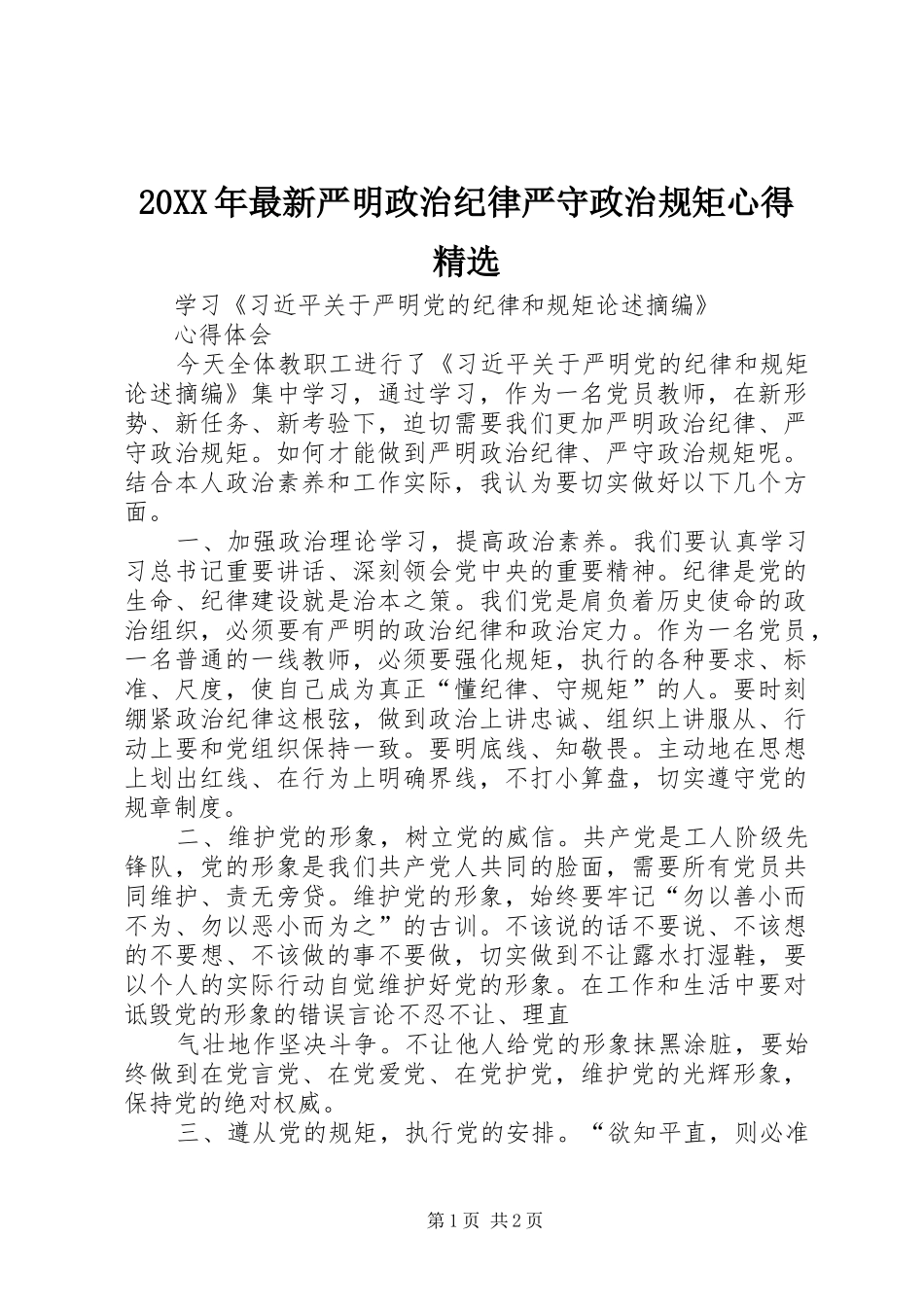 20XX年最新严明政治纪律严守政治规矩心得精选 (3)_第1页