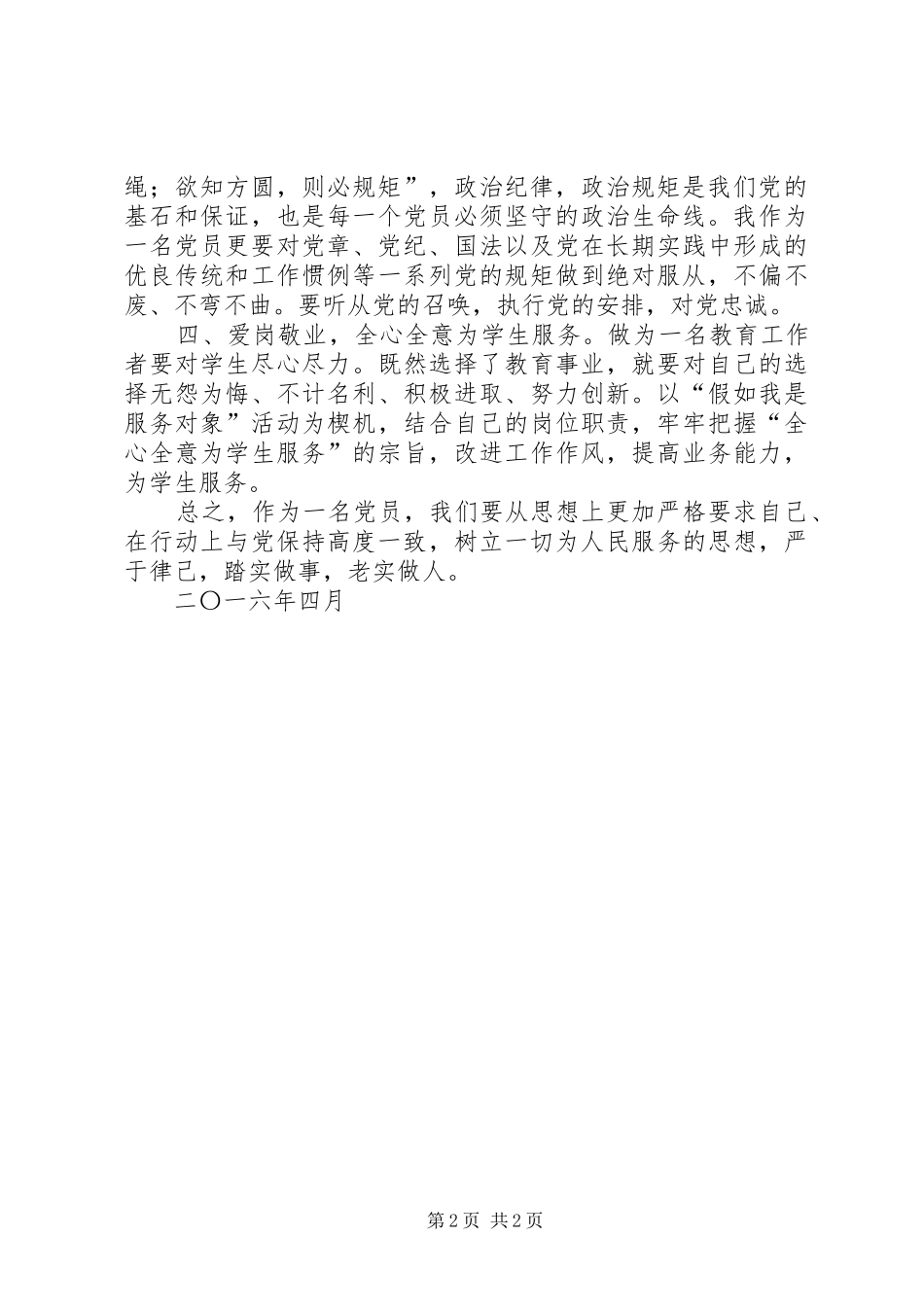 20XX年最新严明政治纪律严守政治规矩心得精选 (3)_第2页