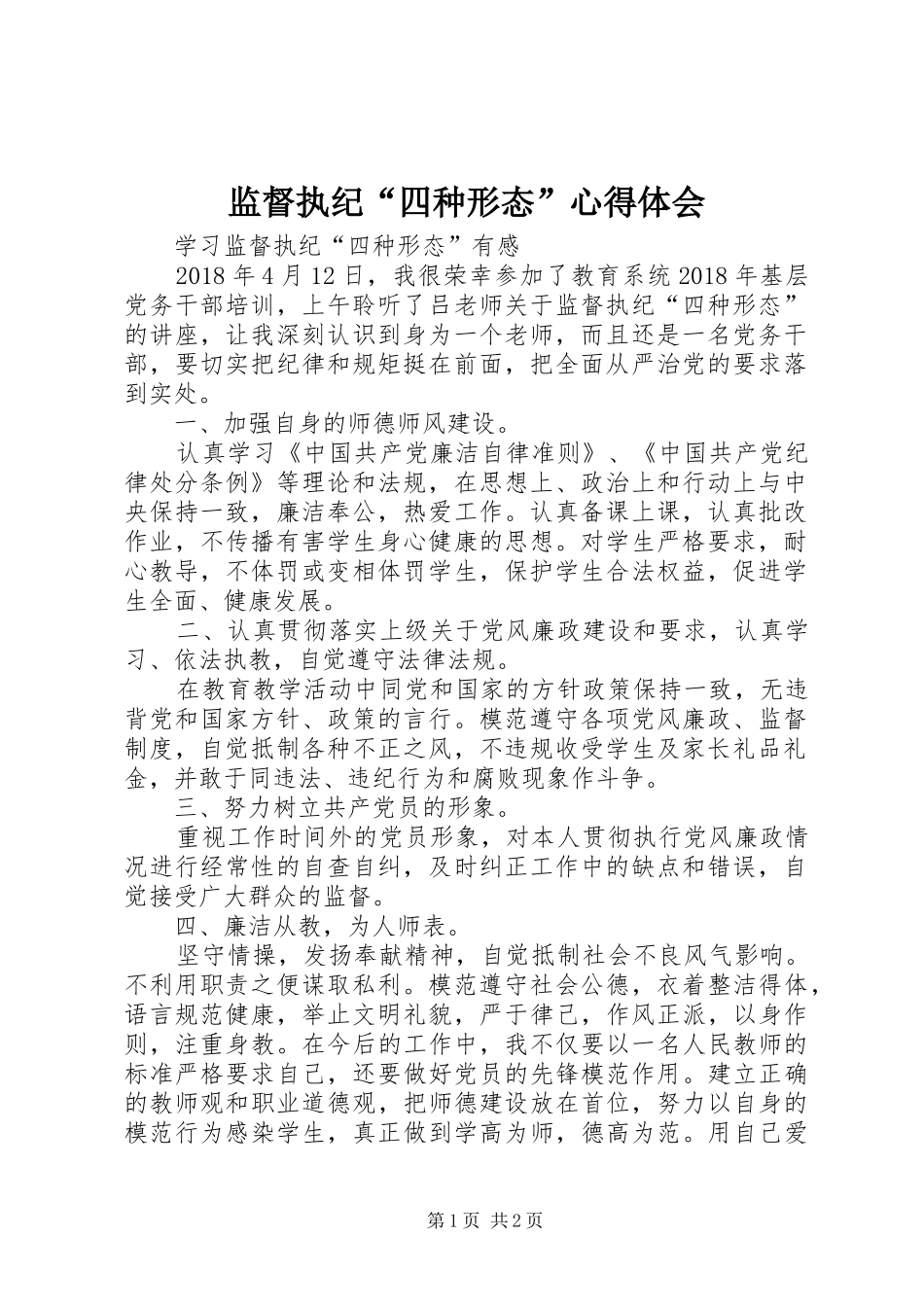 监督执纪“四种形态”心得体会_第1页