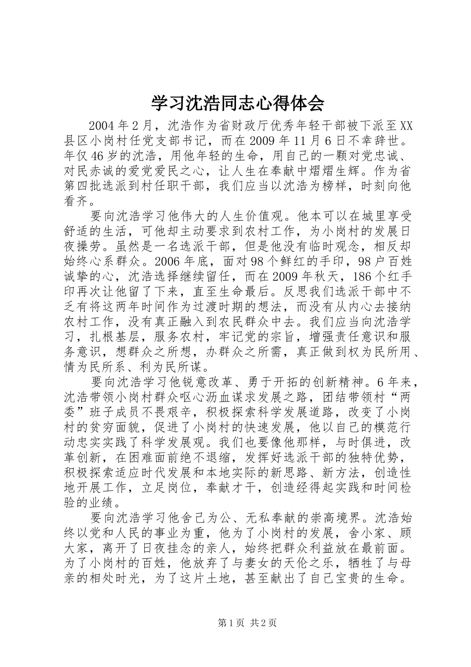 学习沈浩同志心得体会_第1页