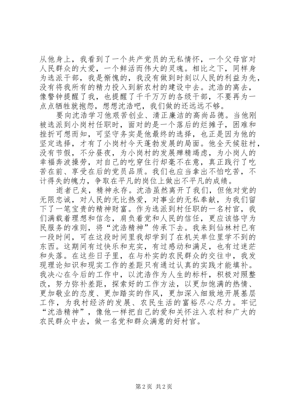 学习沈浩同志心得体会_第2页