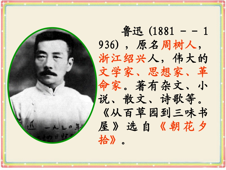 《从百草园到三味书屋》课件2_第2页