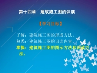 第十四章建筑施工图