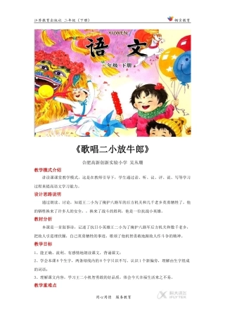 讲读式教学【教学设计】《歌唱二小放牛郎》(苏教)