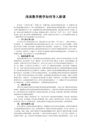 浅谈数学教学如何导入新课