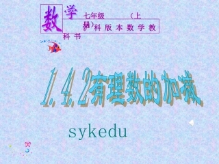 有理数的加减第课时sykedu