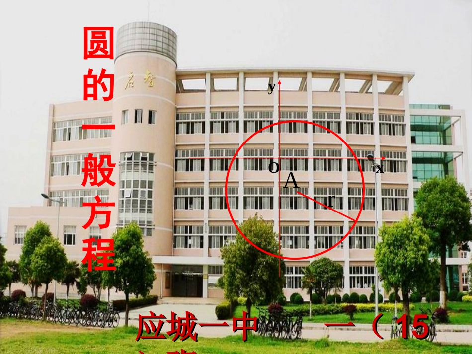 圆的一般方程_第1页