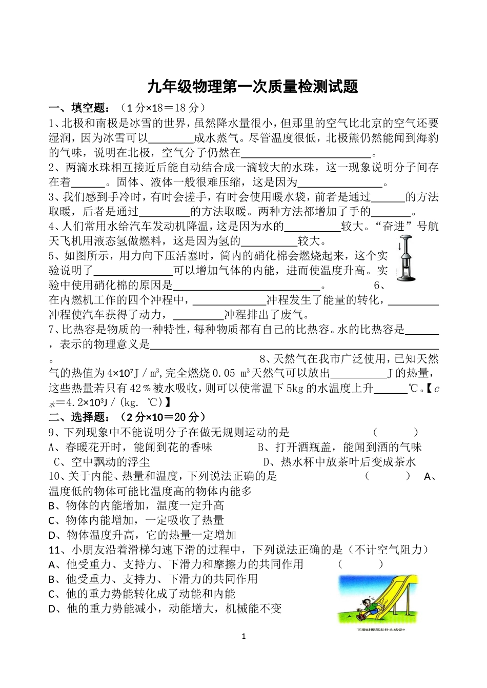 九年级物理第一次质量检测试题_第1页