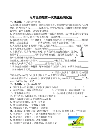 九年级物理第一次质量检测试题