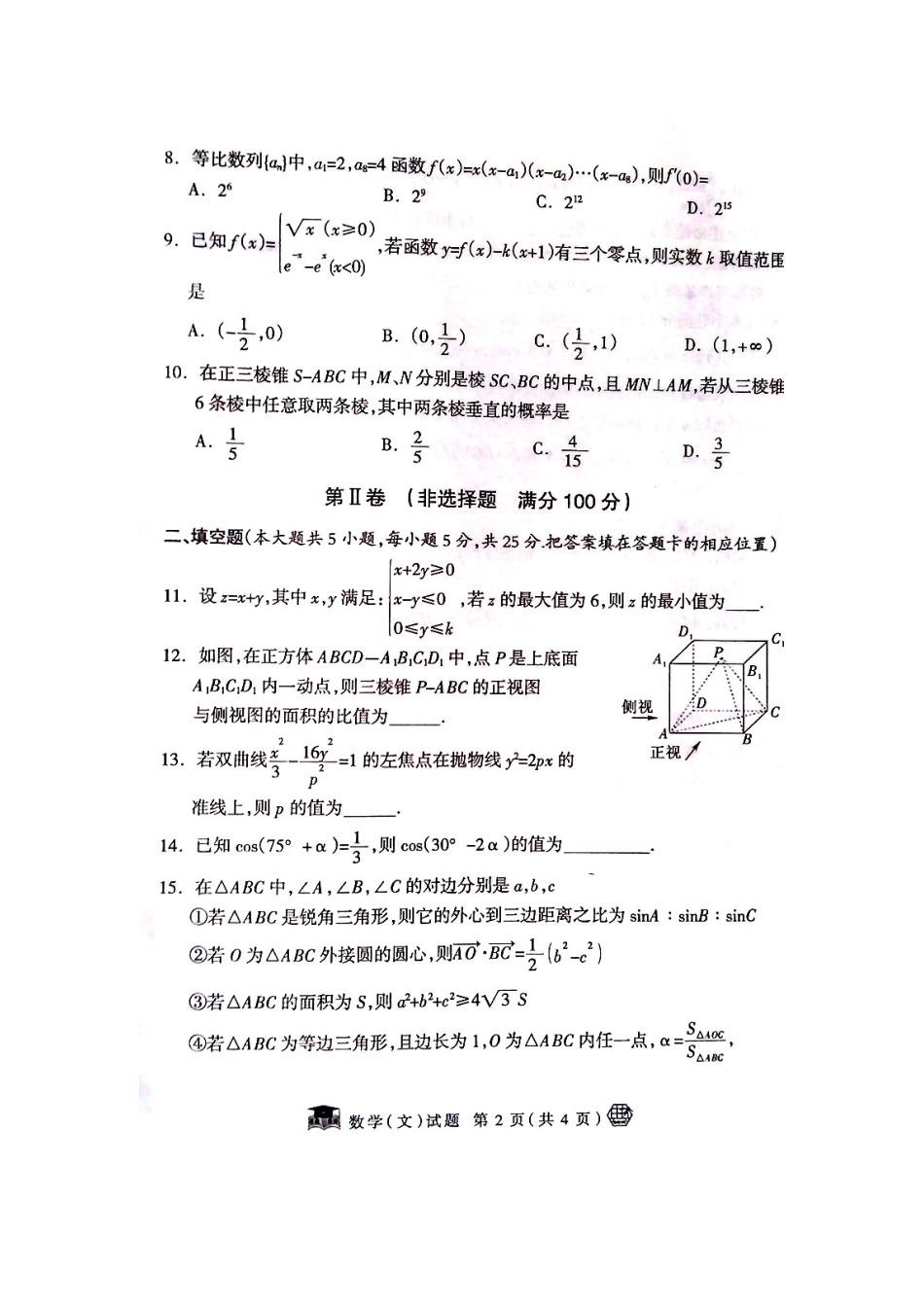 2013届安徽省江淮名校高考最后一卷文科数学试题及答案_第2页