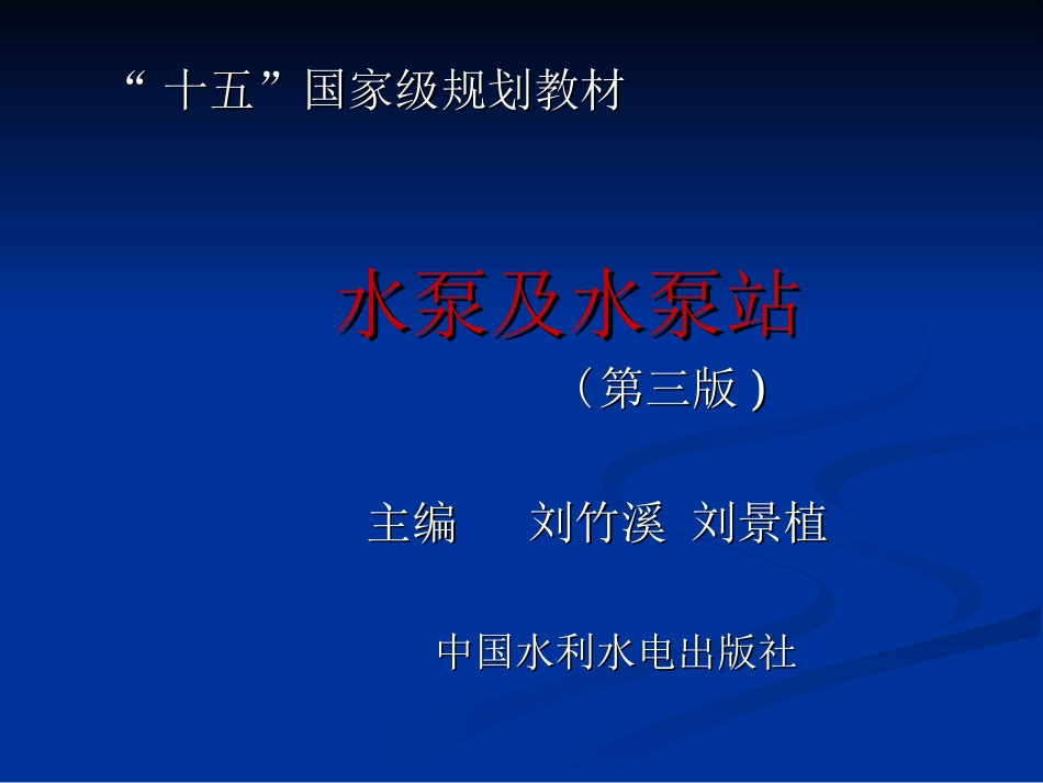 水泵与水泵站(水利)_第1页