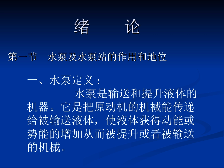 水泵与水泵站(水利)_第2页