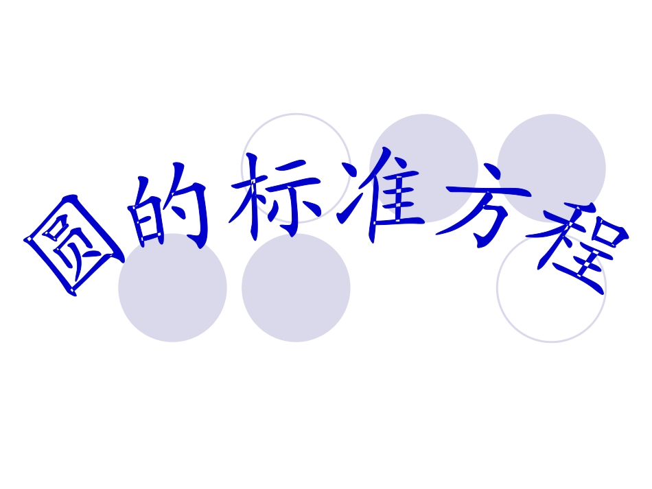 圆的标准方程(说课稿)_第1页