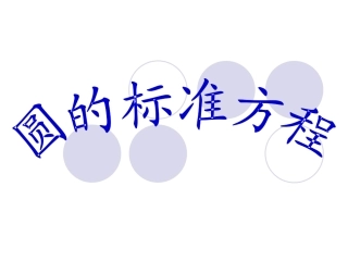 圆的标准方程(说课稿)