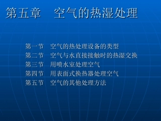 第五章空气热湿处理