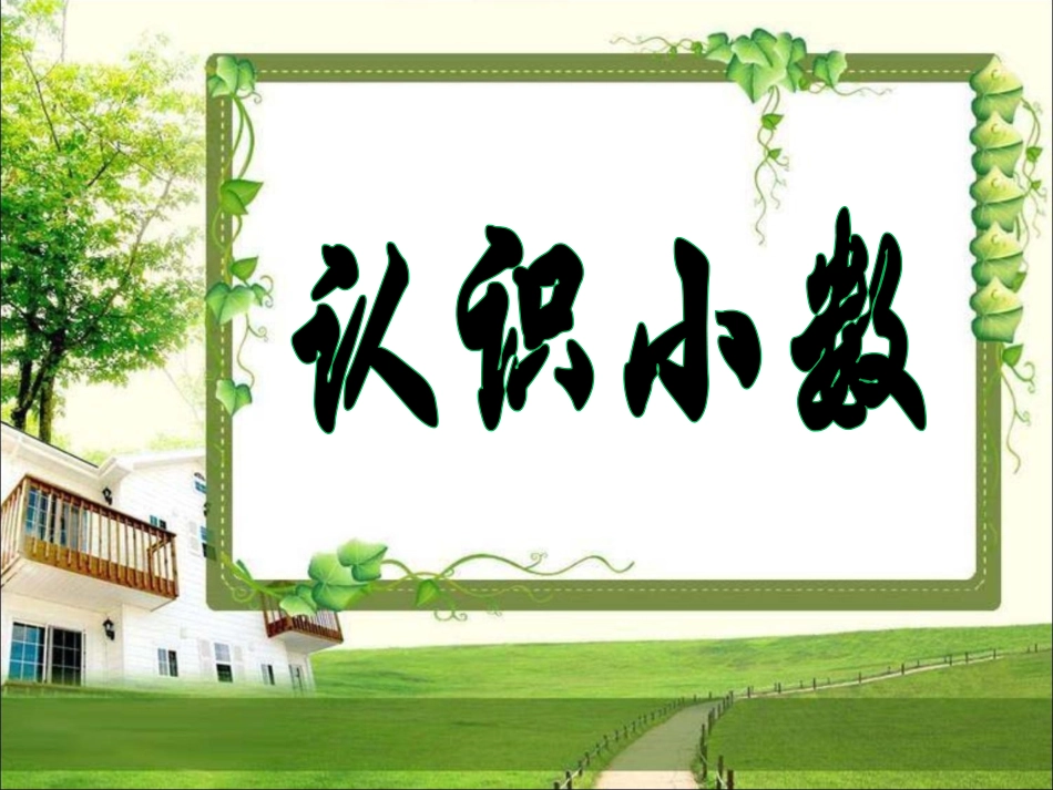 《小数的初步认识》(2)_第1页