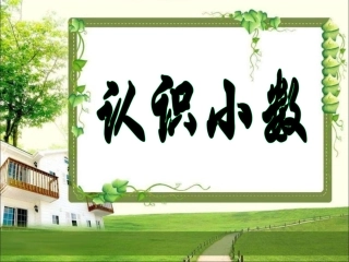 《小数的初步认识》(2)