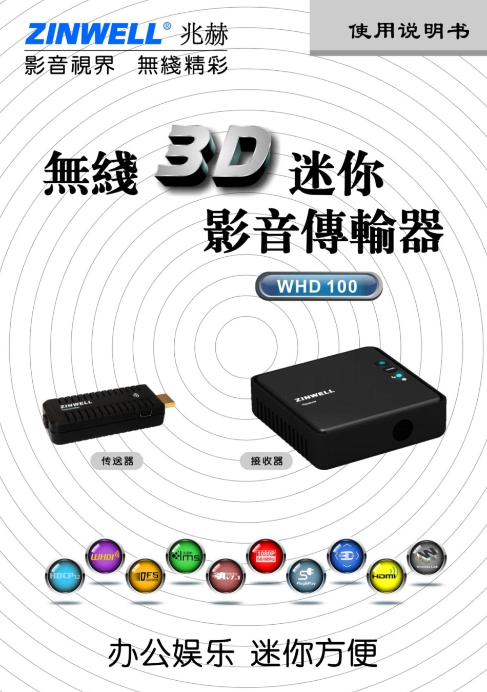 无线影音传输器WHD100中文说明书_第1页