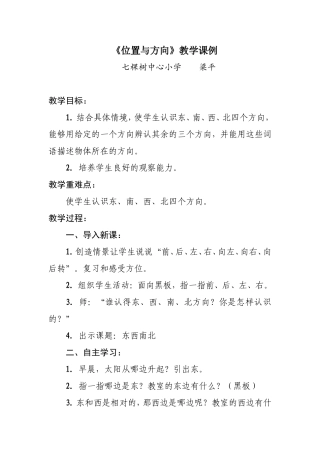 《位置与方向》教学课例
