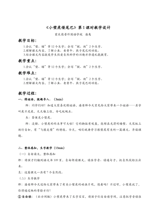 (部编)人教语文2011课标版一年级下册《小壁虎借尾巴》重庆德普外国语学校-潘夷