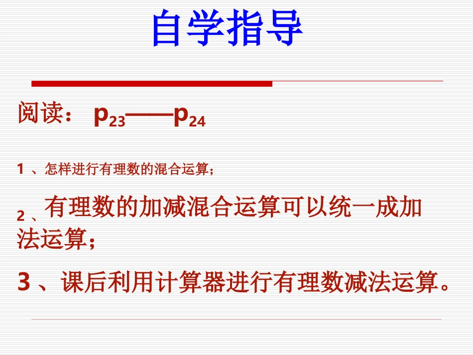 有理数加减混合运算.3.2有理数减法第二课时_第2页