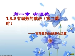 有理数加减混合运算.3.2有理数减法第二课时