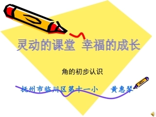 角的初步认识课件