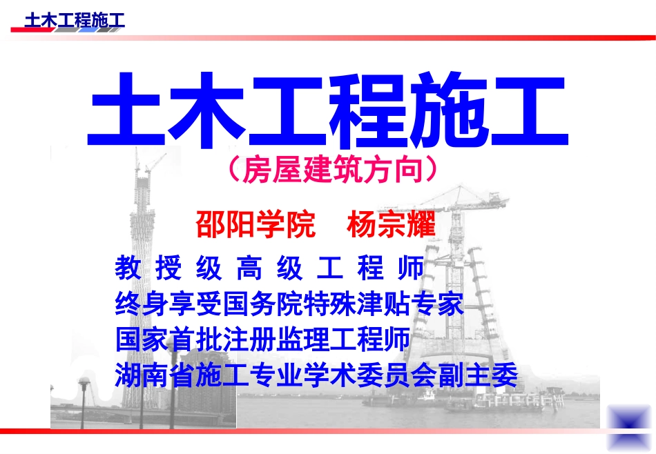 土木工程施工讲义(邵阳学院房屋建筑方向_杨宗耀)第1讲_土方规划_第1页