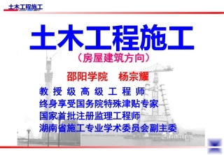 土木工程施工讲义(邵阳学院房屋建筑方向_杨宗耀)第1讲_土方规划