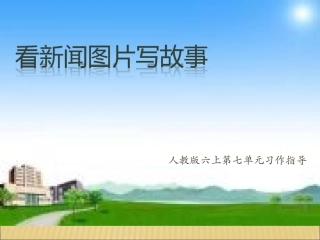 人教版六上第七单元习作《看新闻图片写故事》PPT(正稿)2