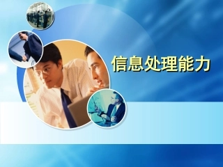 专题三：信息处理能力,整理信息