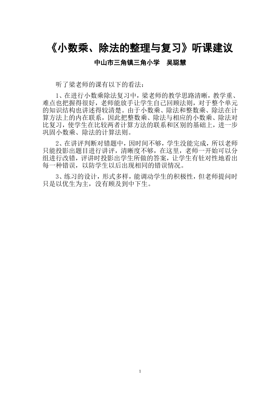 《小数乘除法的整理与复习》听课建议（聪）_第1页