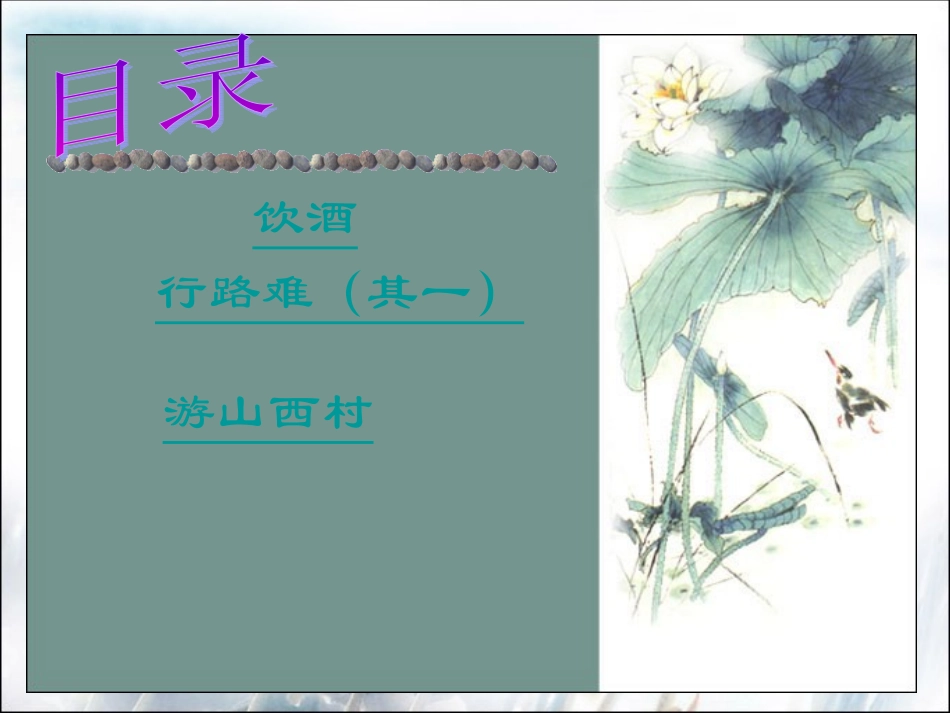 诵读古诗三首饮酒行路难游山西村_第1页