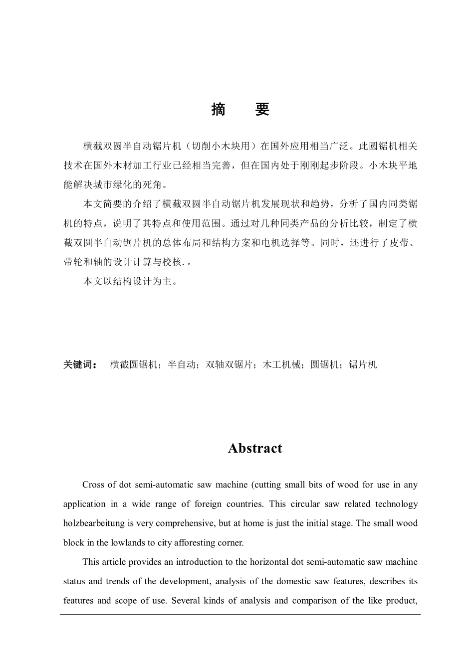 横截双圆半自动锯片机设计_第1页