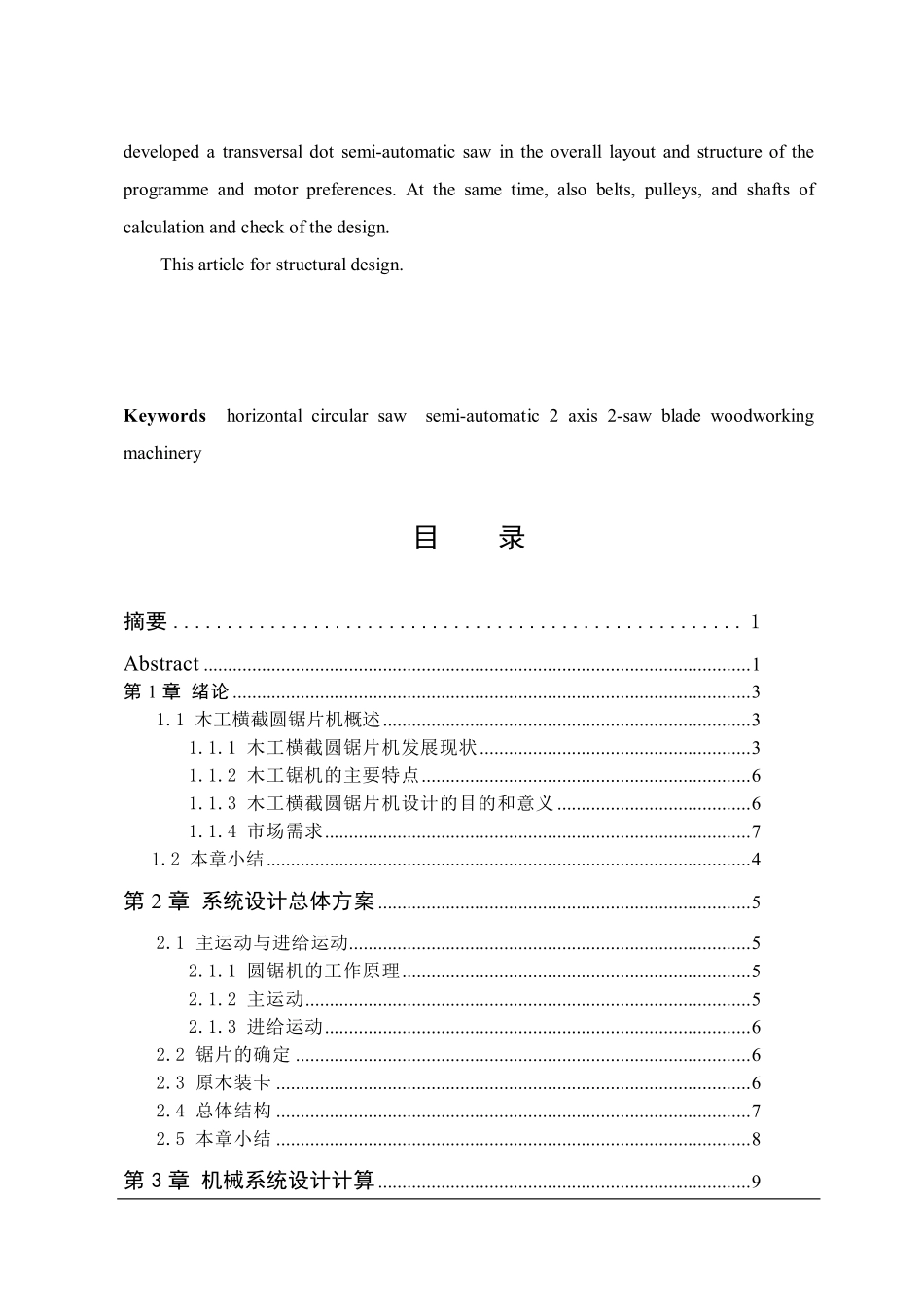 横截双圆半自动锯片机设计_第2页