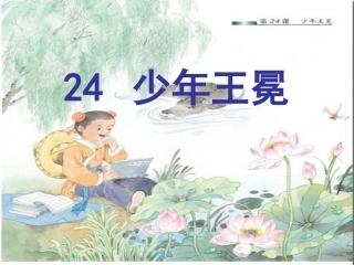 24少年王冕课件