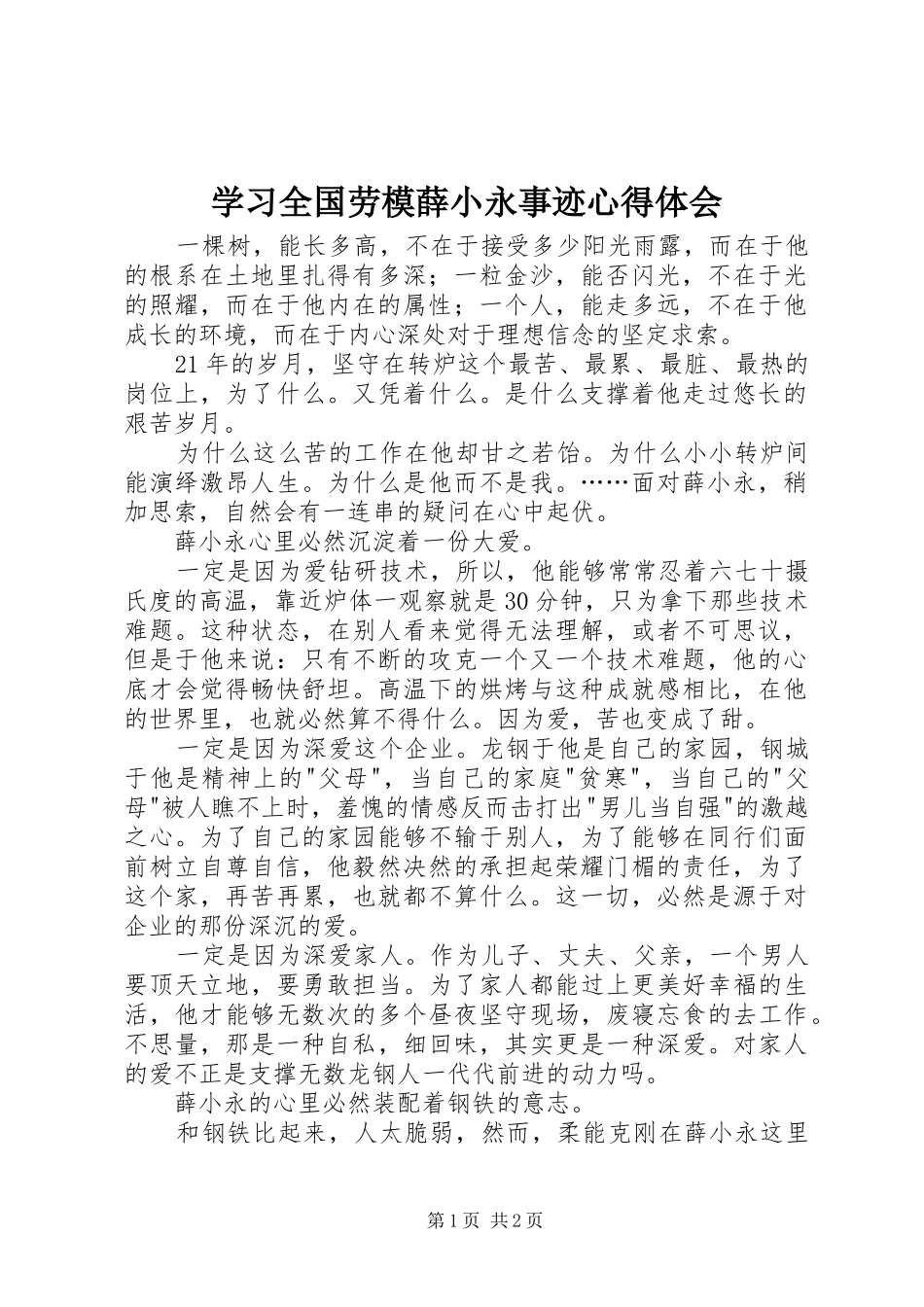 学习全国劳模薛小永事迹心得体会_第1页