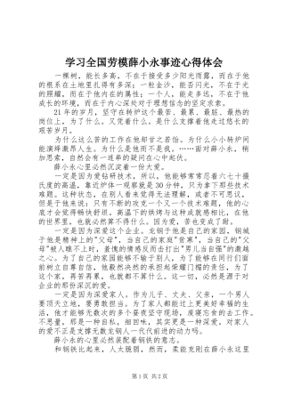 学习全国劳模薛小永事迹心得体会