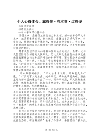 个人心得体会,,靠得住·有本事·过得硬