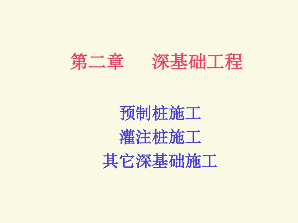土木工程施工02 第二章 深基础工程_第1页
