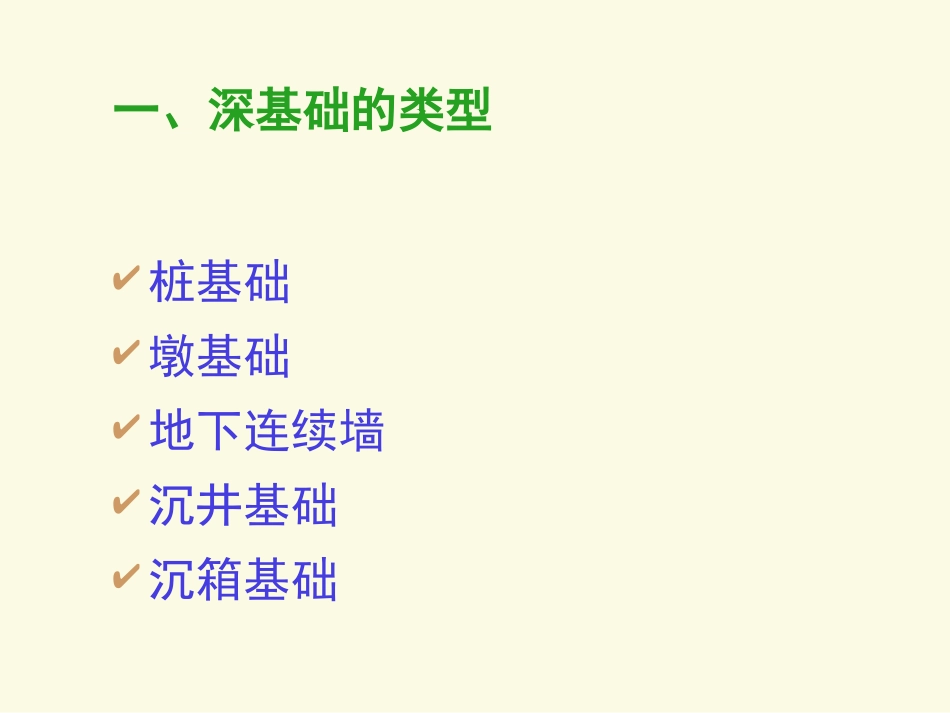 土木工程施工02 第二章 深基础工程_第2页
