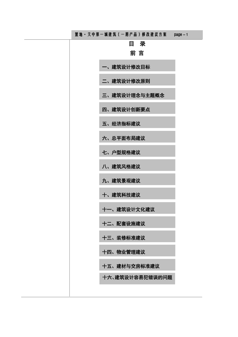 建筑(产品)修改建议方案_第1页