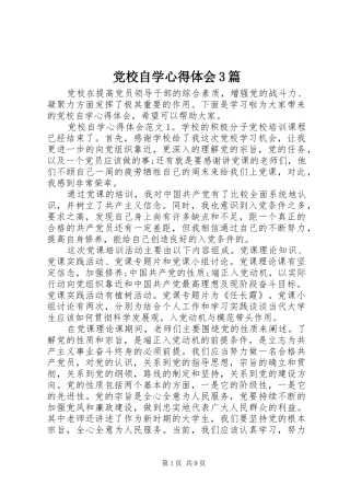 党校自学心得体会3篇