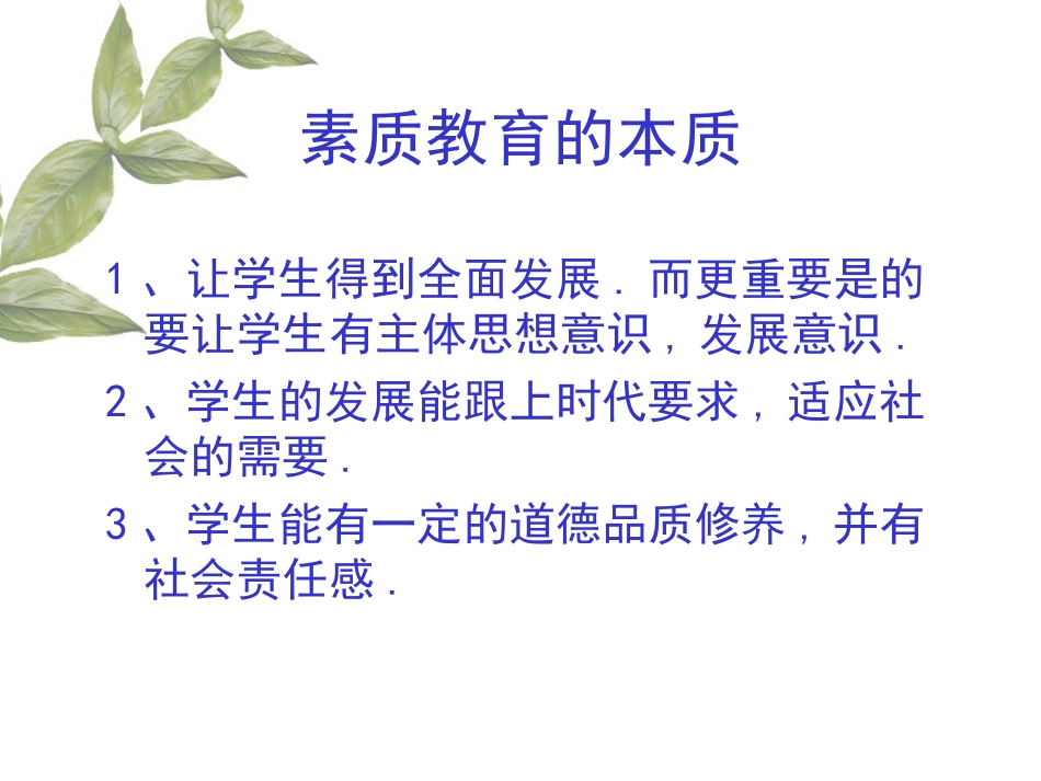 素质教育的本质_第1页