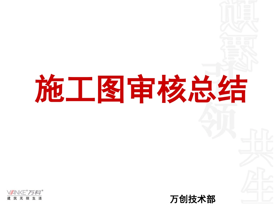 万科万创施工图审查总结_第1页